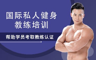 武汉健身教练就业全能培训班